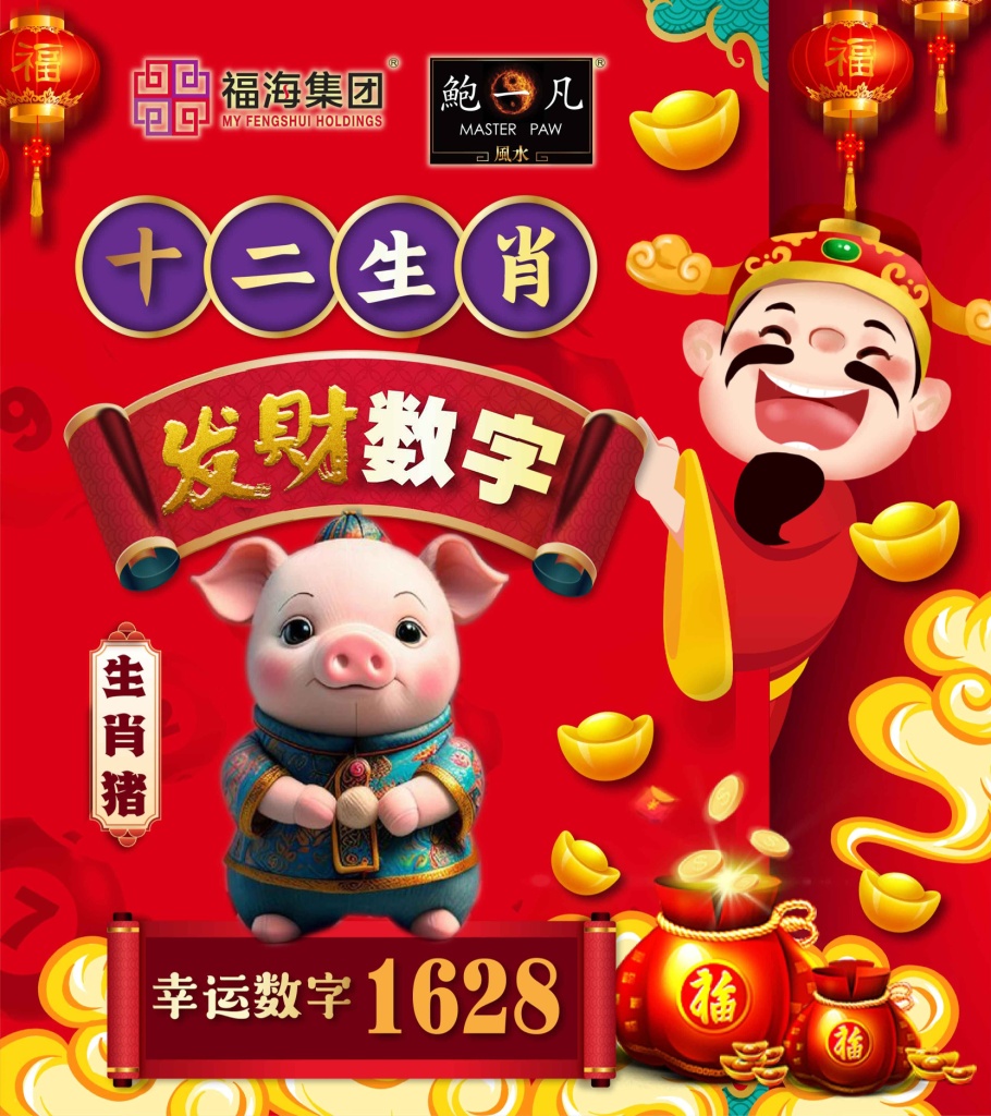 鲍一凡老师| 2025十二生肖发财数字